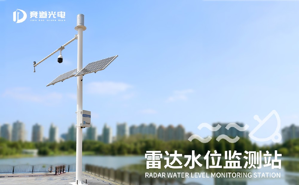 競(jìng)道光電生產(chǎn)雷達(dá)水位監(jiān)測(cè)站值得購買嗎