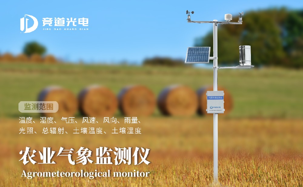 競道光電農(nóng)業(yè)小型氣象站有什么優(yōu)點(diǎn)呢？