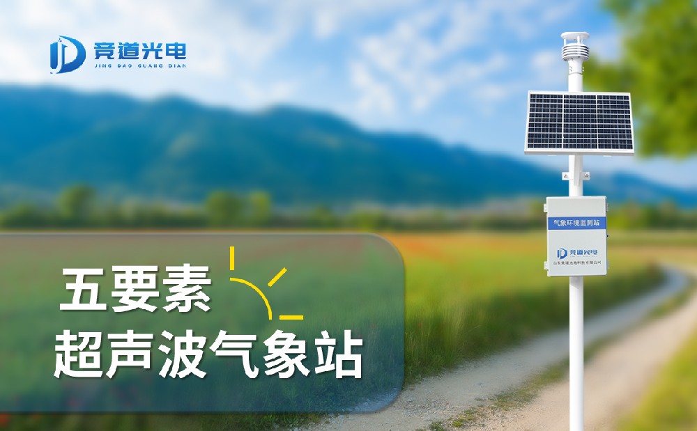 競道光電五要素自動氣象站有什么特點(diǎn)，能用在哪些地方