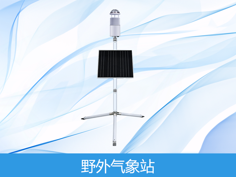 野外氣象觀(guān)測(cè)儀