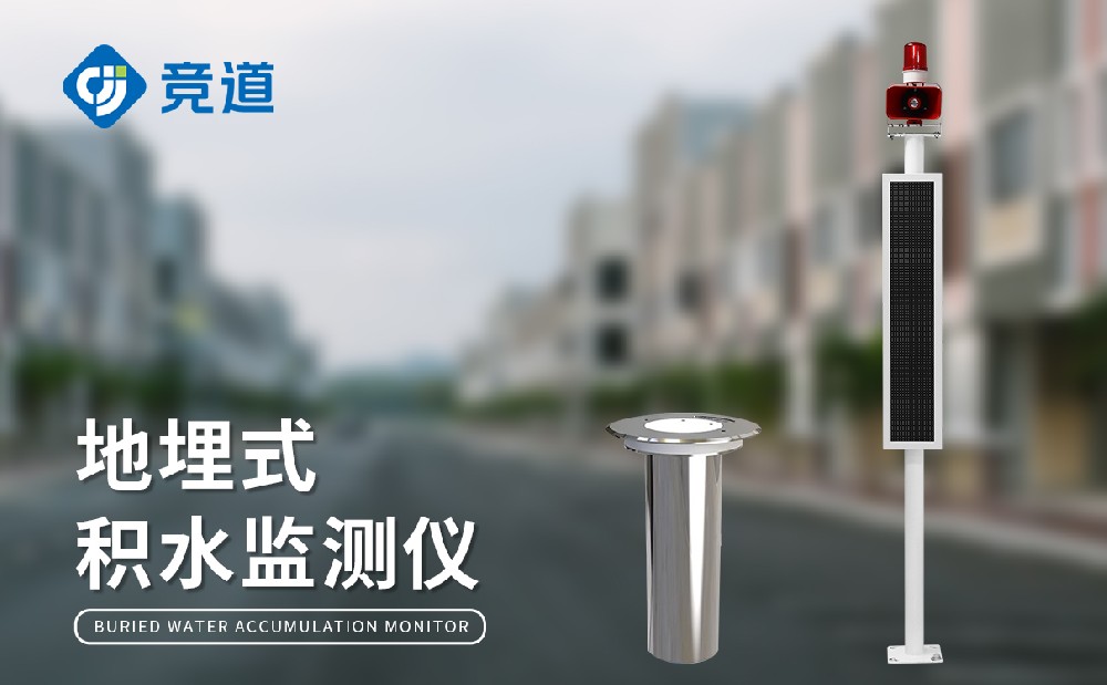  地埋式積水監(jiān)測儀提升城市內(nèi)澇治理能力