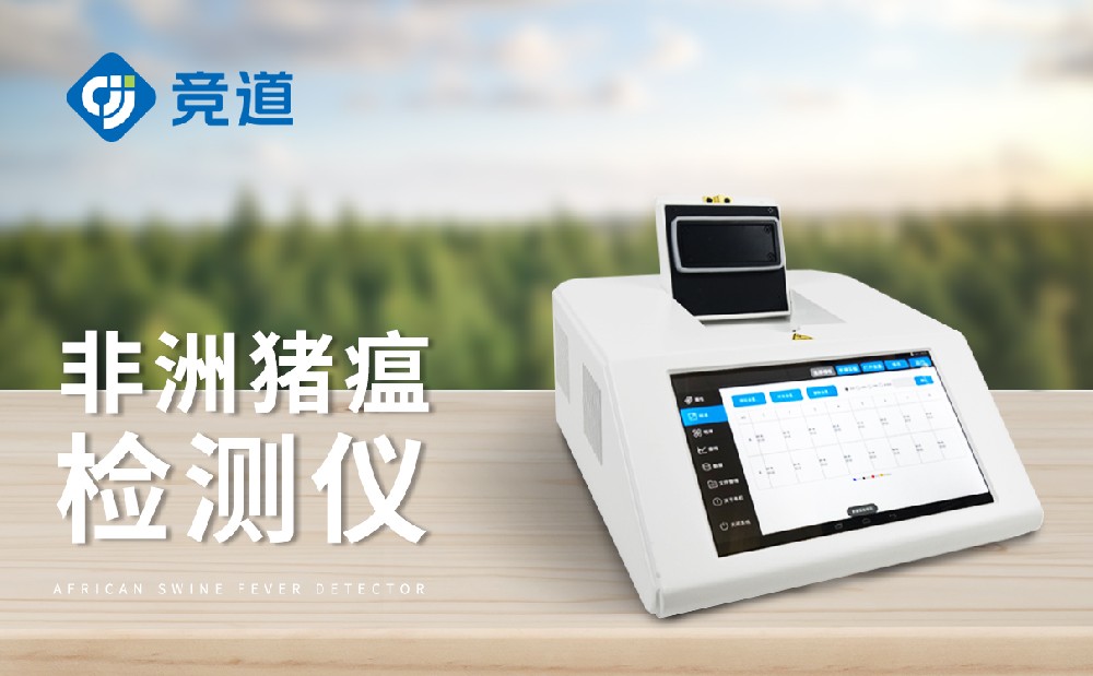 非洲豬瘟檢測儀，養(yǎng)殖場不可缺少的設(shè)備