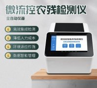 微流控農(nóng)殘檢測儀器你了解多少？