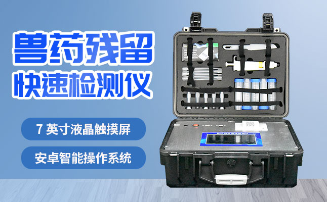 肉食品檢測儀器提醒您：吃肉雖然爽，安全要注意