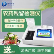 農藥殘留檢測儀品牌型號那個好？