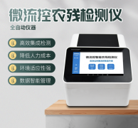 微流控農(nóng)殘檢測儀利用了哪些原理？