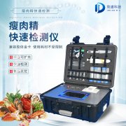 瘦肉精檢測儀，適用于肉類加工廠的快速檢測設備